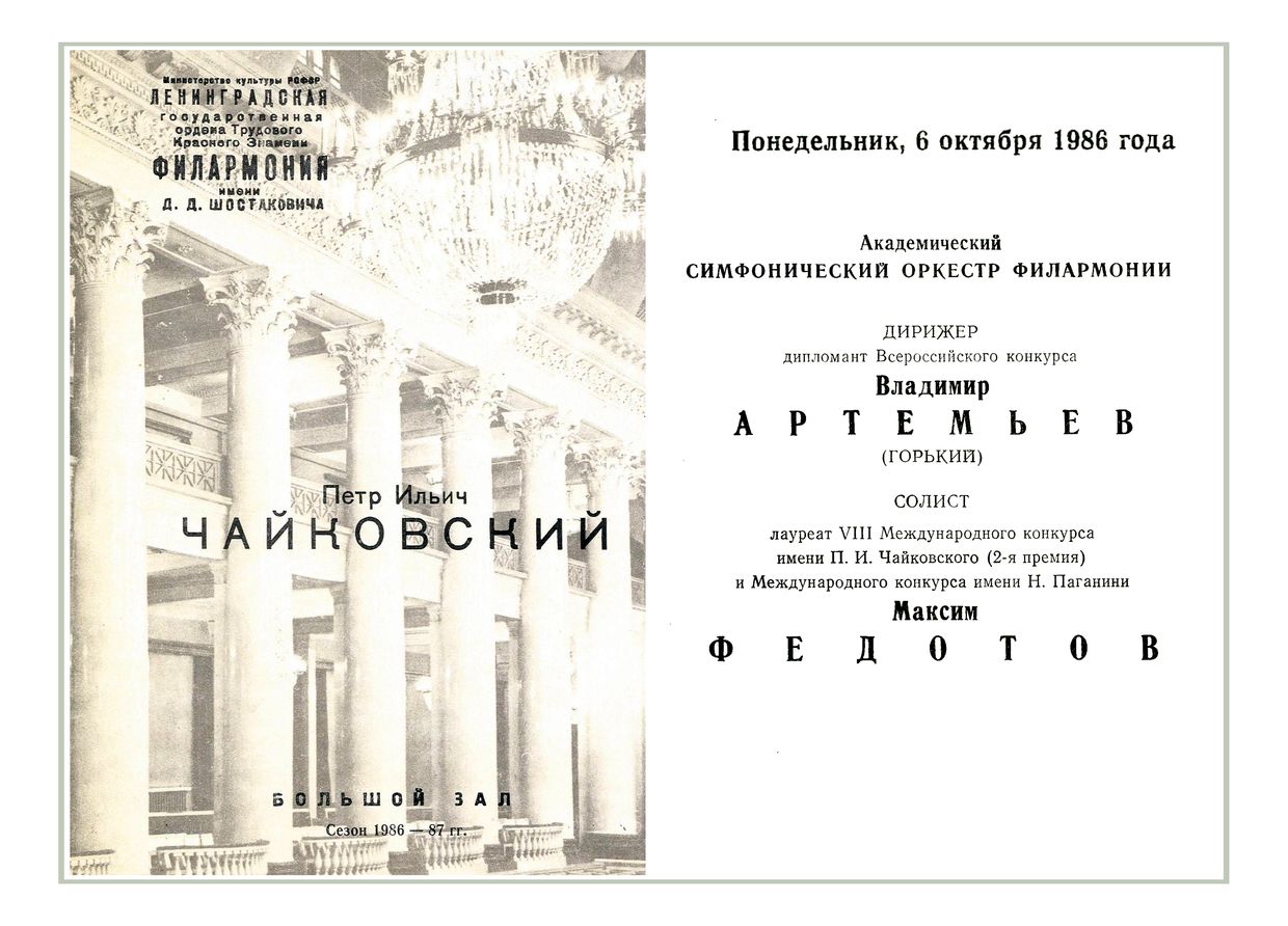 Симфонический концерт
Дирижер – Владимир Артемьев (г. Горький)